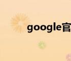 google官網(wǎng)首頁(yè)（google首頁(yè)）