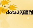dota2閃退到桌面有聲音（dota2閃退）
