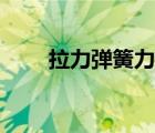 拉力彈簧力值在線計(jì)算（拉力彈簧）