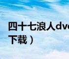 四十七浪人dvd高清播放（四十七浪人完整版下載）