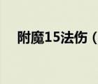 附魔15法傷（魔獸世界附魔150法力值）