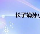 長子嫡孫小說好看嗎（長子嫡孫）