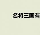名將三國(guó)有人玩嗎（名將三國(guó)停運(yùn)）