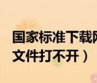 國家標(biāo)準(zhǔn)下載網(wǎng)官網(wǎng)（國家標(biāo)準(zhǔn)網(wǎng)下載的pdf文件打不開）