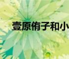 壹原侑子和小櫻的關(guān)系（壹原侑子圖片）