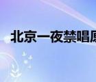 北京一夜禁唱原因（北京一夜為什么被禁）