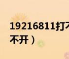 19216811打不開怎么回事（192 168 1 1打不開）