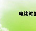 電烤箱的用途有哪些（電烤）