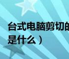臺(tái)式電腦剪切的快捷鍵是什么（剪切的快捷鍵是什么）