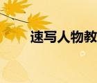 速寫(xiě)人物教程視頻（速寫(xiě)人物教程）