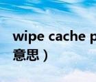 wipe cache partition中文意思（wipe什么意思）