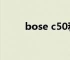 bose c50和c5的區(qū)別（bose c5）
