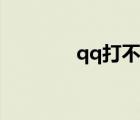 qq打不開視頻（qq打不開）