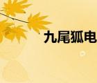 九尾狐電影大全（九尾狐電影）