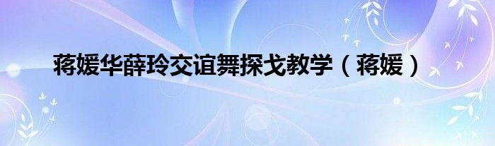 蔣媛華薛玲交誼舞探戈教學（蔣媛）