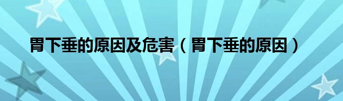 胃下垂的原因及危害（胃下垂的原因）