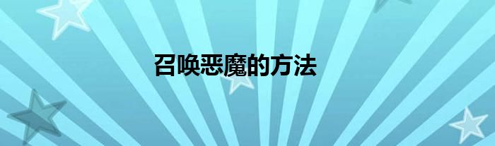 召喚惡魔的方法