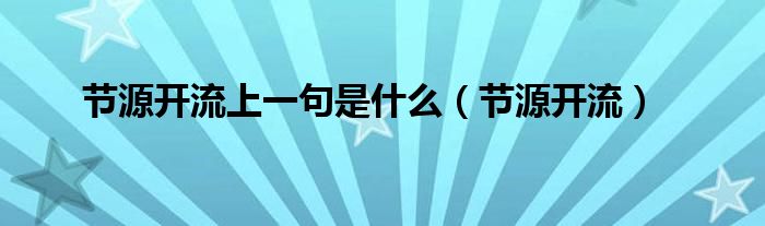 節(jié)源開流上一句是什么（節(jié)源開流）