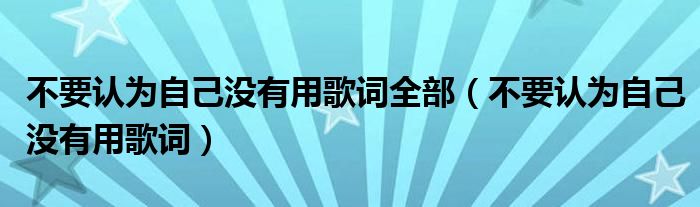 不要認為自己沒有用歌詞全部（不要認為自己沒有用歌詞）