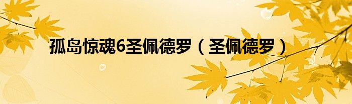 孤島驚魂6圣佩德羅（圣佩德羅）