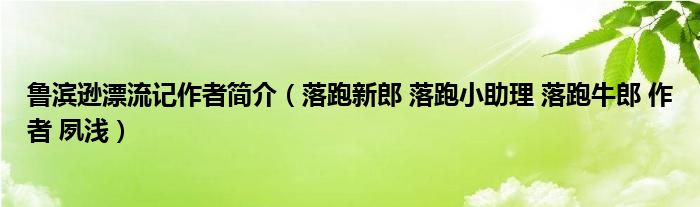 魯濱遜漂流記作者簡介（落跑新郎 落跑小助理 落跑牛郎 作者 夙淺）