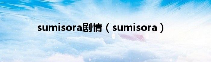sumisora劇情（sumisora）