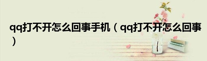 qq打不開怎么回事手機(jī)（qq打不開怎么回事）