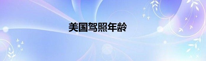 美國(guó)駕照年齡