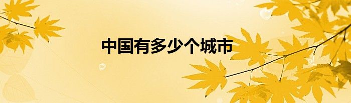 中國(guó)有多少個(gè)城市