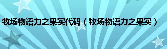 牧場(chǎng)物語力之果實(shí)代碼（牧場(chǎng)物語力之果實(shí)）