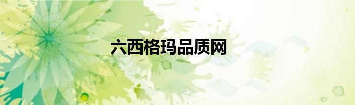 六西格瑪品質網(wǎng)