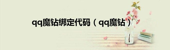 qq魔鉆綁定代碼（qq魔鉆）