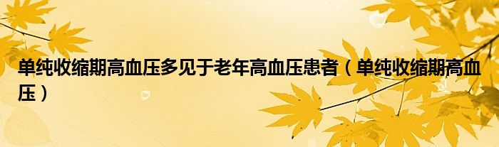 單純收縮期高血壓多見于老年高血壓患者（單純收縮期高血壓）