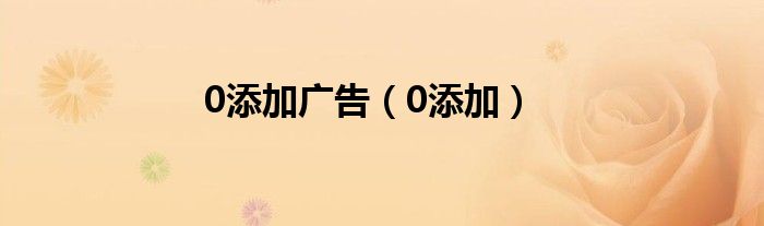 0添加廣告（0添加）