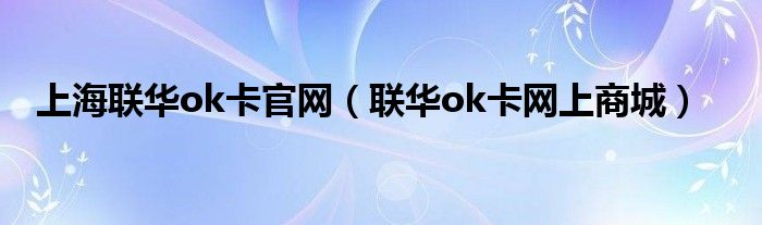 上海聯(lián)華ok卡官網(wǎng)（聯(lián)華ok卡網(wǎng)上商城）
