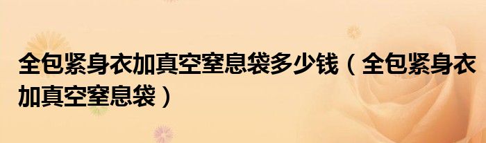 全包緊身衣加真空窒息袋多少錢（全包緊身衣加真空窒息袋）