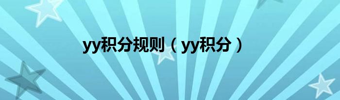 yy積分規(guī)則（yy積分）