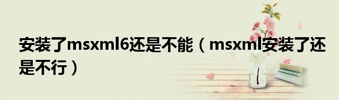 安裝了msxml6還是不能（msxml安裝了還是不行）