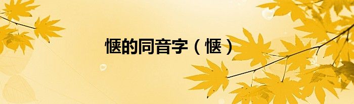 愜的同音字（愜）