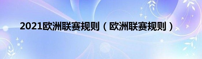 2021歐洲聯(lián)賽規(guī)則（歐洲聯(lián)賽規(guī)則）