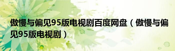傲慢與偏見95版電視劇百度網(wǎng)盤（傲慢與偏見95版電視?。? />
                                         </a>
                                    </div>
                                 <div   id=