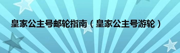 皇家公主號郵輪指南（皇家公主號游輪）