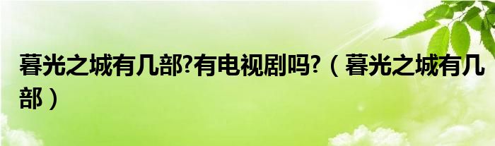 暮光之城有幾部?有電視劇嗎?（暮光之城有幾部）