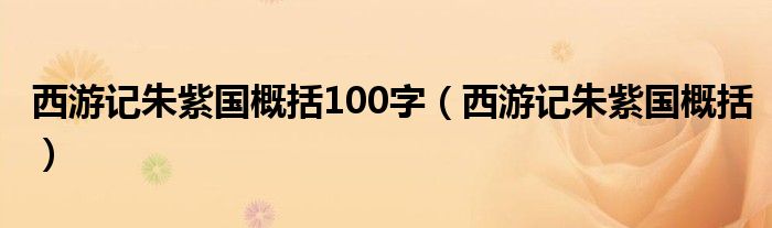 西游記朱紫國(guó)概括100字（西游記朱紫國(guó)概括）