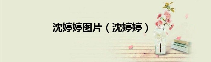 沈婷婷圖片（沈婷婷）