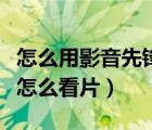 怎么用影音先鋒搜自己想看的資源（影音先鋒怎么看片）