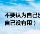 不要認為自己沒有用手語舞蹈視頻（不要認為自己沒有用）