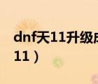 dnf天11升級(jí)成神器天空外觀會(huì)變嗎（dnf天11）