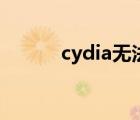 cydia無法打開（cydia打不開）