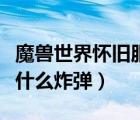 魔獸世界懷舊服厄運(yùn)門用什么炸（厄運(yùn)門需要什么炸彈）